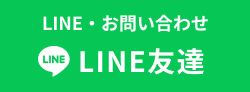 LINEでのお問い合わせも受け付けております！