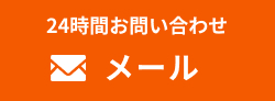 24時間メールお問い合わせ受付中！
