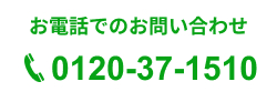 お電話でのお問い合わせ：0120-37-1510