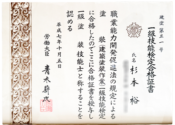 建塗 第三一号　一休技能検定合格証書の写真